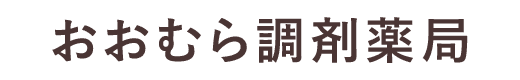 おおむら中央薬局