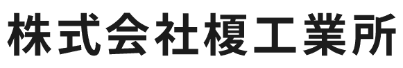 株式会社榎工業所