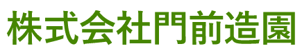 株式会社門前造園