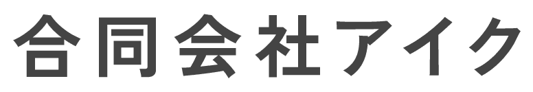 合同会社アイク