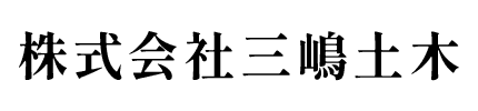 株式会社三嶋土木