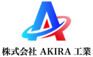 株式会社AKIRA工業