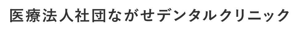 医療法人社団ながせデンタルクリニック