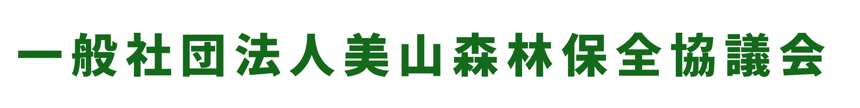 一般社団法人美山森林保全協議会