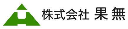 株式会社果無