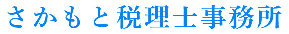 さかもと税理士事務所