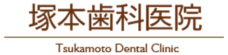 塚本歯科医院