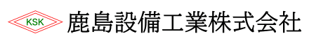 鹿島設備工業株式会社