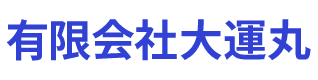 有限会社大運丸