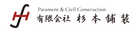 有限会社杉本舗装