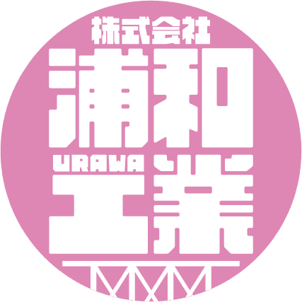 株式会社 浦和工業