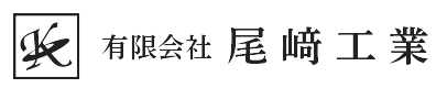 有限会社尾﨑工業