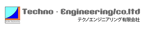 テクノエンジニアリング 有限会社