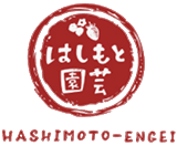 株式会社はしもと園芸