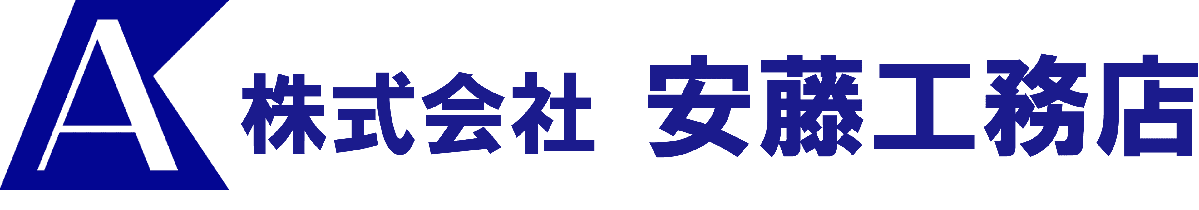株式会社安藤工務店