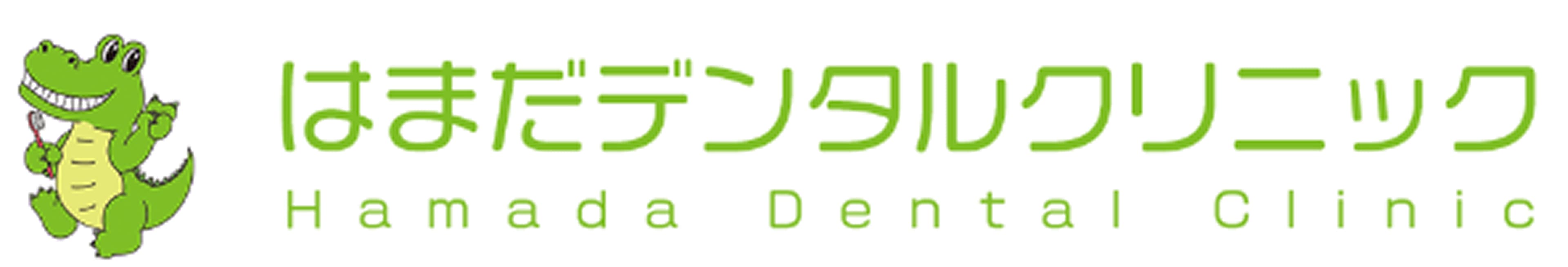 はまだデンタルクリニック