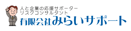 有限会社みらいサポート