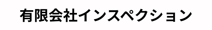 有限会社インスペクション