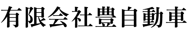 有限会社豊自動車