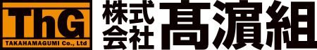 株式会社髙濵組