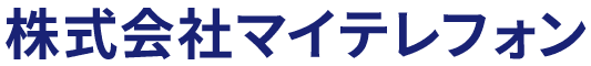 株式会社マイテレフォン