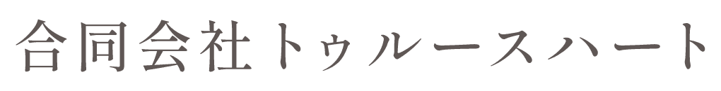 合同会社トゥルースハート