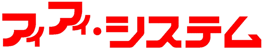 有限会社アイアイ・システム