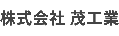株式会社 茂工業