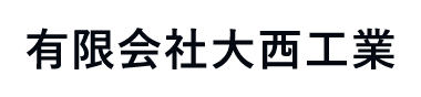 有限会社大西工業