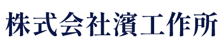 株式会社濱工作所
