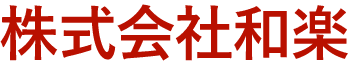 株式会社和楽