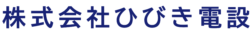 株式会社ひびき電設