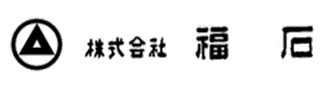 株式会社福石