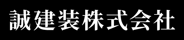 誠建装株式会社