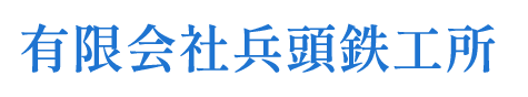 有限会社兵頭鉄工所