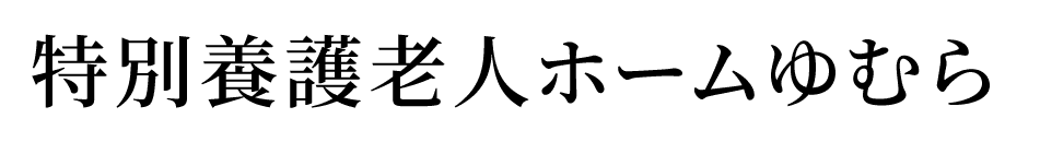 社会福祉法人春来福祉会