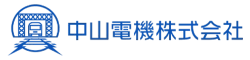 中山電機株式会社