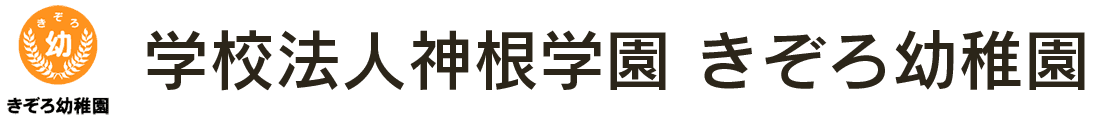 学校法人神根学園