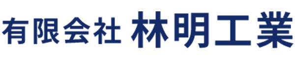 有限会社林明工業