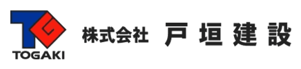 株式会社戸垣建設