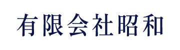 有限会社昭和