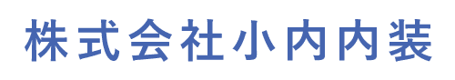 株式会社小内内装