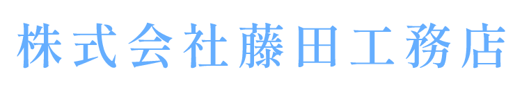 株式会社藤田工務店