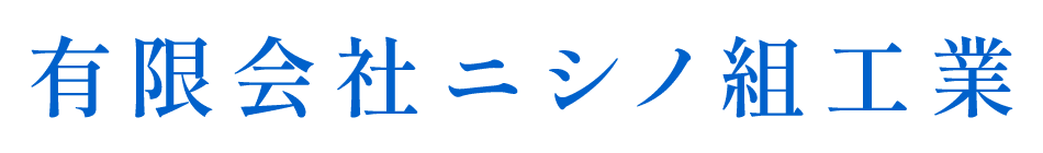 有限会社ニシノ組工業