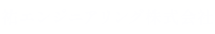 祐エンジニアリング株式会社