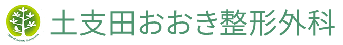 土支田おおき整形外科