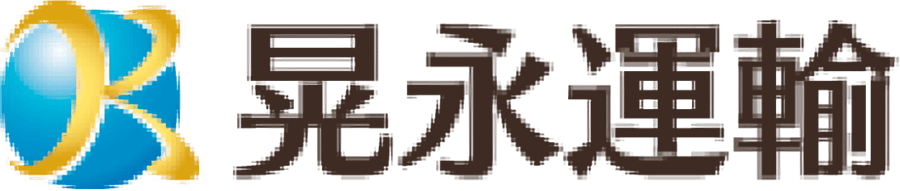 晃永運輸株式会社