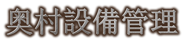 有限会社奥村設備管理