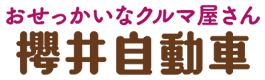 株式会社櫻井自動車