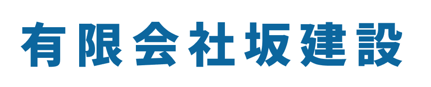 有限会社坂建設
